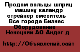 Продам вальцы шприц машину каландр стрейнер смеситель - Все города Бизнес » Оборудование   . Ненецкий АО,Андег д.